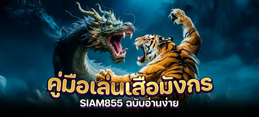 คู่มือเล่นเสือมังกร Siam855