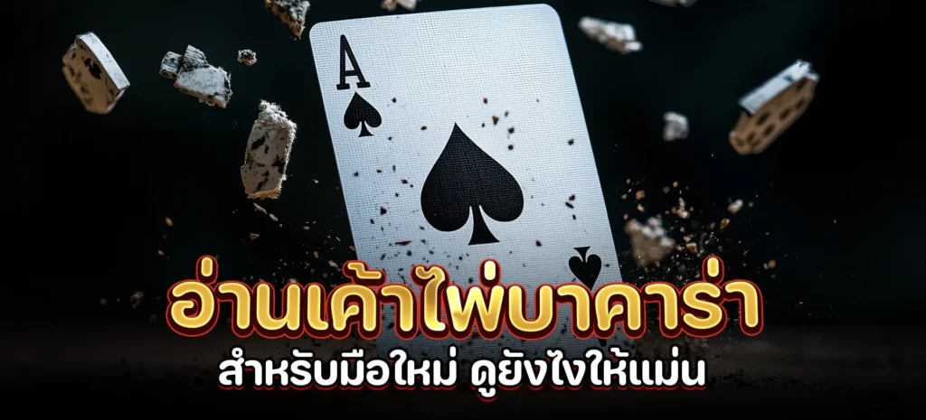 อ่านเค้าไพ่บาคาร่า