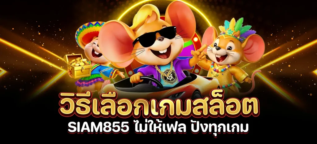 วิธีเลือกเกมสล็อต Siam855