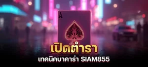 เทคนิคบาคาร่า Siam855