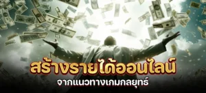 สร้างรายได้ออนไลน์