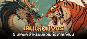 เล่นเสือมังกร